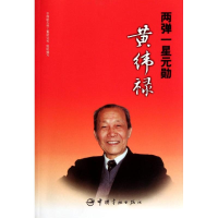 两弹一星元勋黄纬禄