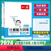 [数学]思维训练+计算训练+同步培优卷(RJ版)3本 六年级上 [正版]2024版一本计算能力训练100分人教版北师大版