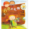 聪明豆绘本第11辑:月亮的礼物