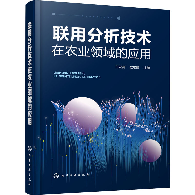 [M]联用分析技术在农业领域的应用-9787122380791
