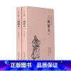 [正版]三国演义(上下) 三国演义全套2册 三国演义原著成人版 无删减 罗贯中小说 三国演义书 全本典藏版四大名著-