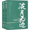 全新波月无边(2册)尤四姐9787549266401