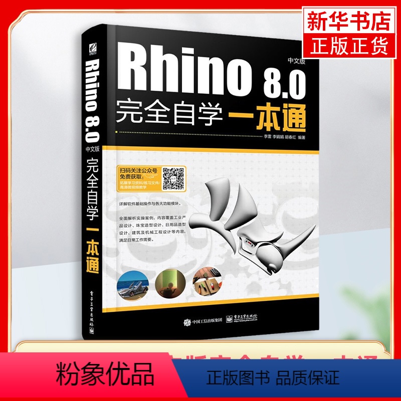 【正版】Rhino 8.0中文版完全自学一本通 介绍了Rhino与Rhino插件的基本操作及命令的使用 并配合大量的制