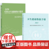 [全2册]卫生健康数据手册(2023)+2024中国卫生健康统计提要 居民健康状况实地调查年刊监督社会经济指标