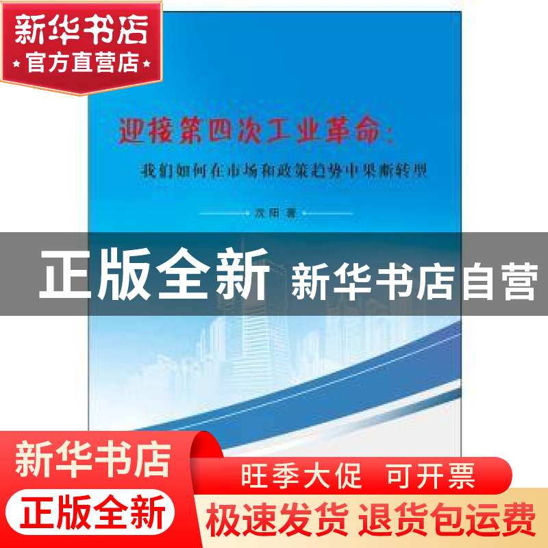 正版 迎接第四次工业革命:我们如何在市场和政策趋势中果断转型