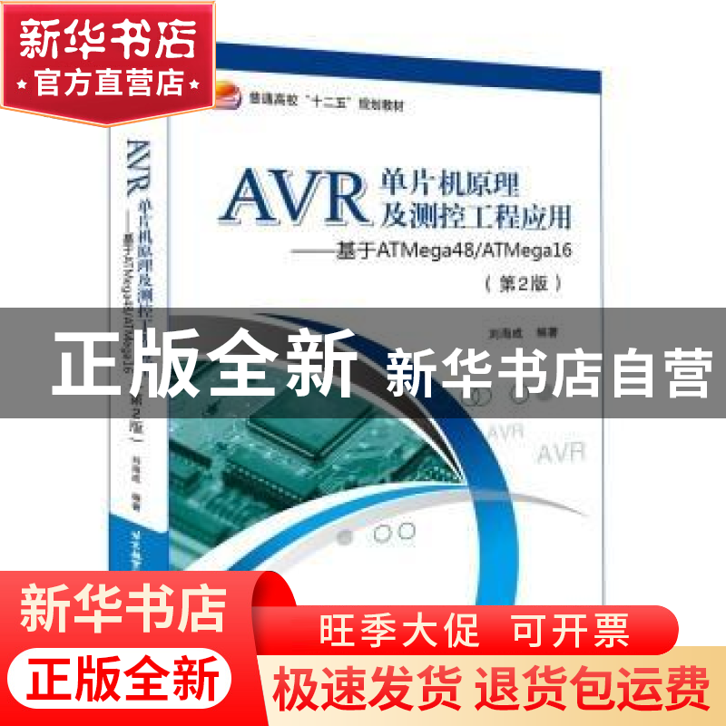 正版 AVR单片机原理及测控工程应用:基于ATmega48/ATmega16 刘海