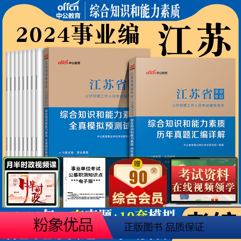 综合知识能力[真题+模拟]刷题2本 [正版]江苏事业单位真题中公2024江苏事业编制年江苏省事业单位考试用书综合知识和能