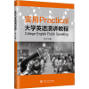音像实用大学英语演讲教程任利