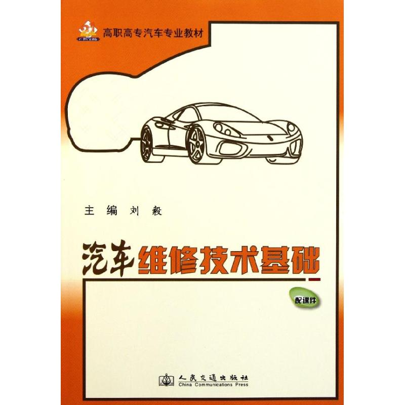 [N]汽车维修技术基础-9787114093173