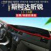 07-14款斯柯达明锐中控仪表台避光垫汽车内饰改装防反光防晒隔热
