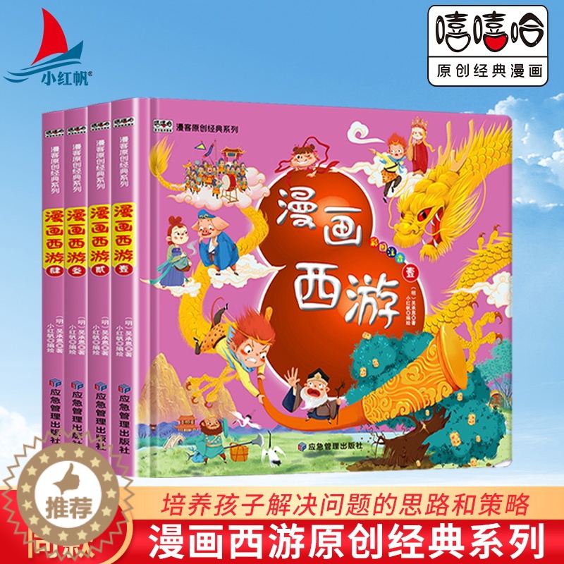 [醉染正版]小红帆漫画西游记4册儿童版彩图注音精装硬壳四大名著让孩子体会中国古典小说的趣味魅力幼儿绘本故事书小学一二年级