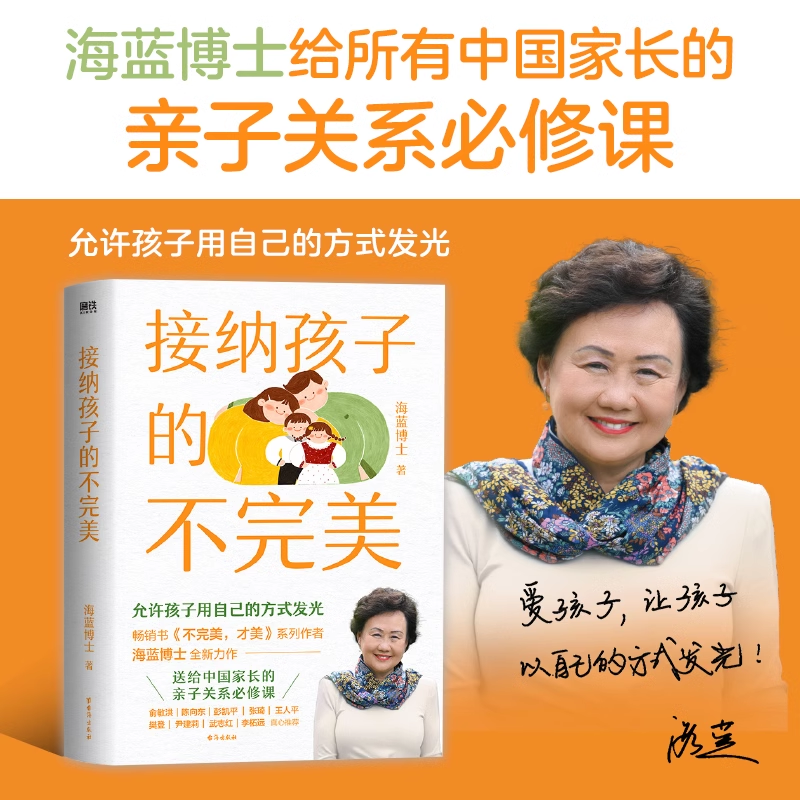 [正版]接纳孩子的不完美 给所有中国家长的亲子关系必修课 书不完美,才美系列作者海蓝博士全新力作 育儿百科家庭教育高清大图