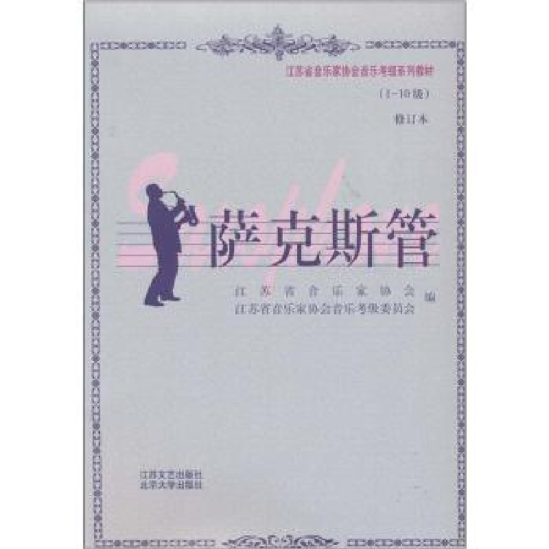 正版新书]萨克斯管:1-10级江苏省音乐家协会9787539920610