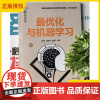 2025新书 最优化与机器学习 王祥丰 蔡邢菊 人工智能科学与技术丛书 人工智能机器学习教材书籍 清华大学出版社 978