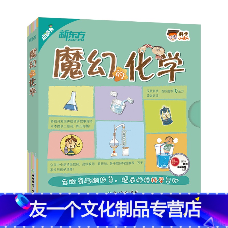 [友一个正版]科学小达人:魔幻的化学(点读版) 少儿科普科学绘本化学启蒙科普读物 数理化学化学混合物燃烧溶解空气水实验