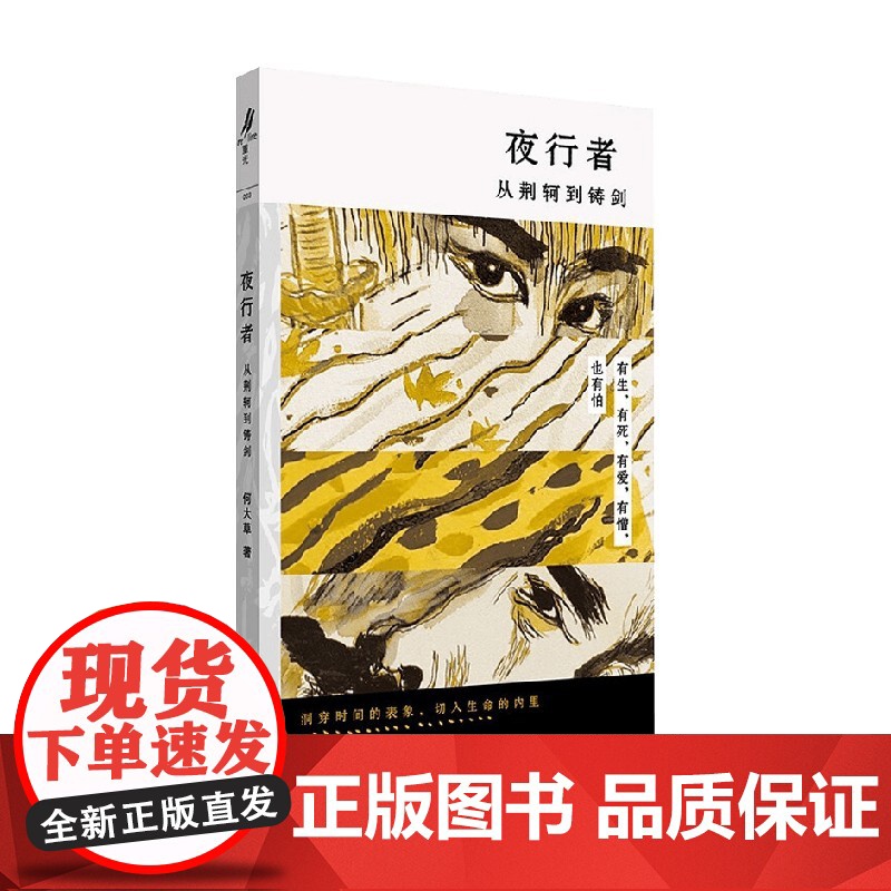 夜行者 从荆轲到铸剑 何大草 著 小说