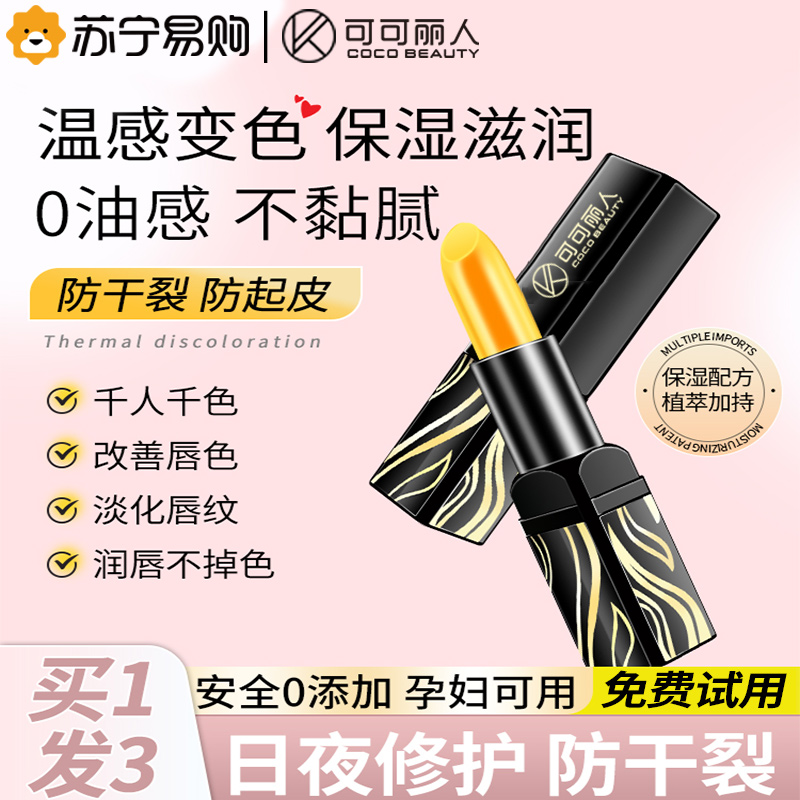 可可丽人变色润唇膏女保湿滋润补水防干裂祛死皮淡化唇纹干纹男