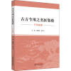 醉染图书古方今用之名医集验 症篇9787513259880