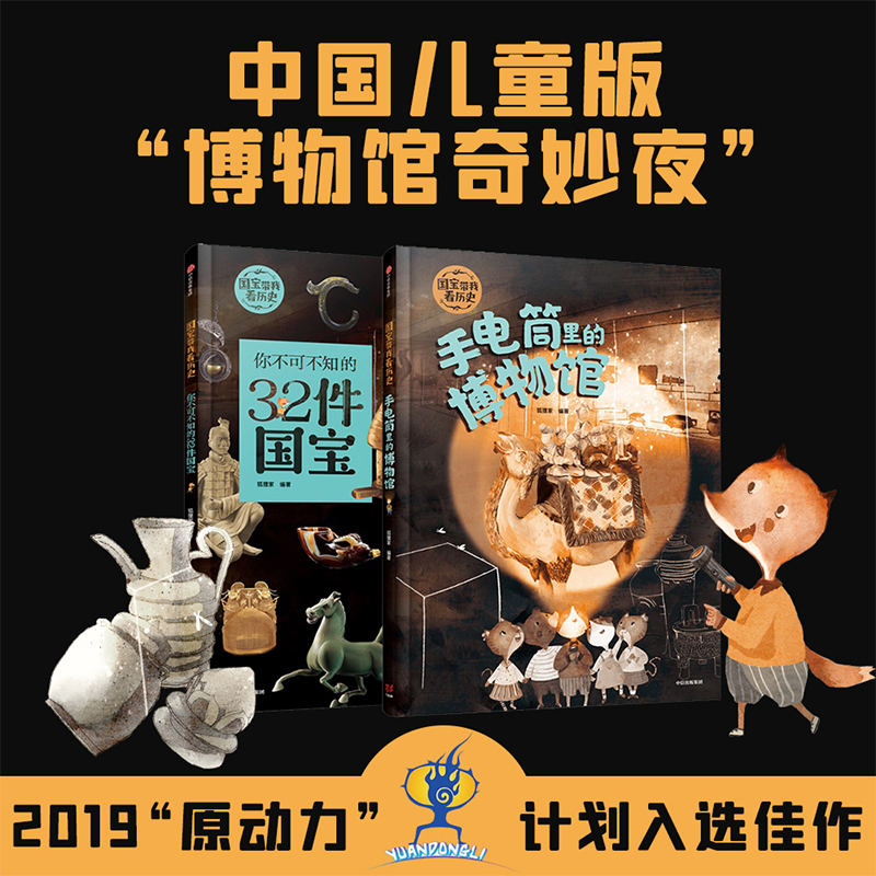 [正版]国宝带我看历史(套装2册)3-6岁 狐狸家 中国文化 历史启蒙 手电筒里的博物馆 童书高清大图