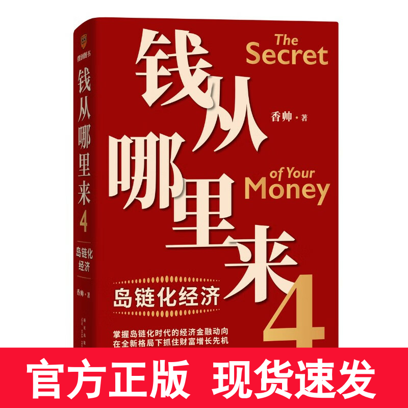 []钱从哪里来4:岛链化经济(著名金融学者香帅年度力作)罗振宇2023时间的朋友跨年演讲重磅发金融投资书籍 新星