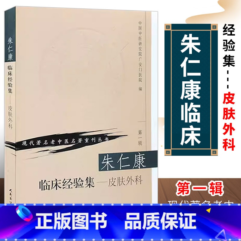 [正版]朱仁康临床经验集 皮肤外科现代著名老中医名著重刊丛书辑 朱仁康 人民卫生出 皮肤科外科医学参考书常见病多发病临