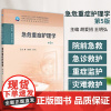 急危重症护理学第5版 高职护理 胡爱招王明弘主编院前急救急诊救护重症监护灾难救护供护理助产专业用人民卫生出版社97871