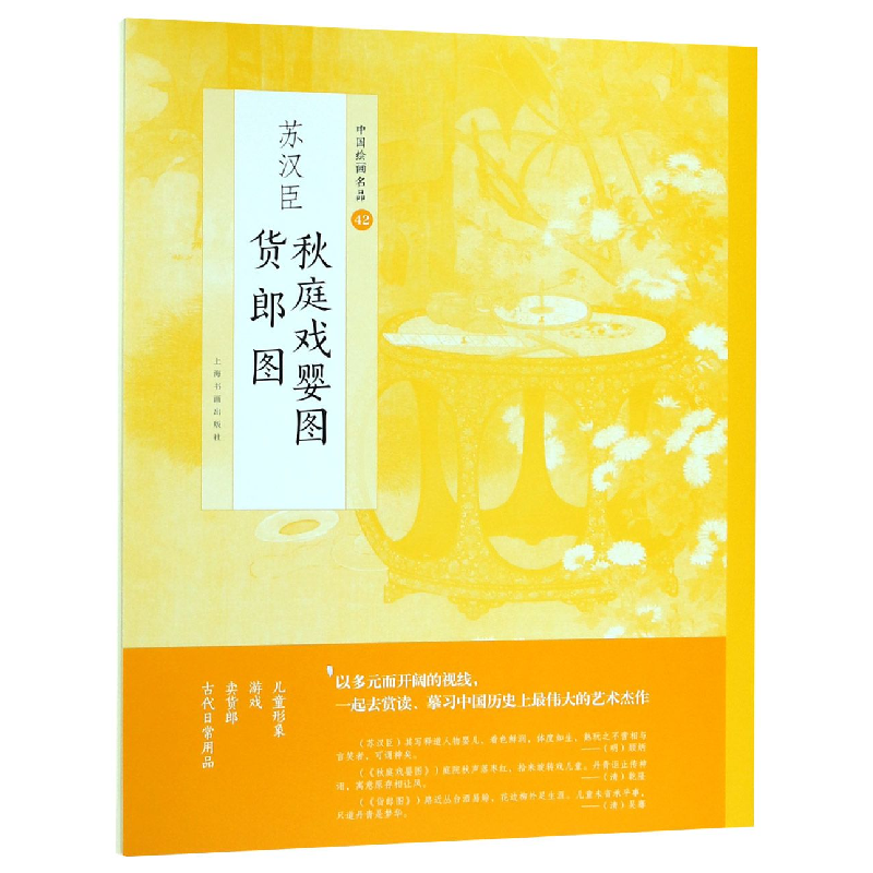 音像苏汉臣秋庭戏婴图货郎图/中国绘画名品编者:上海书画出版社