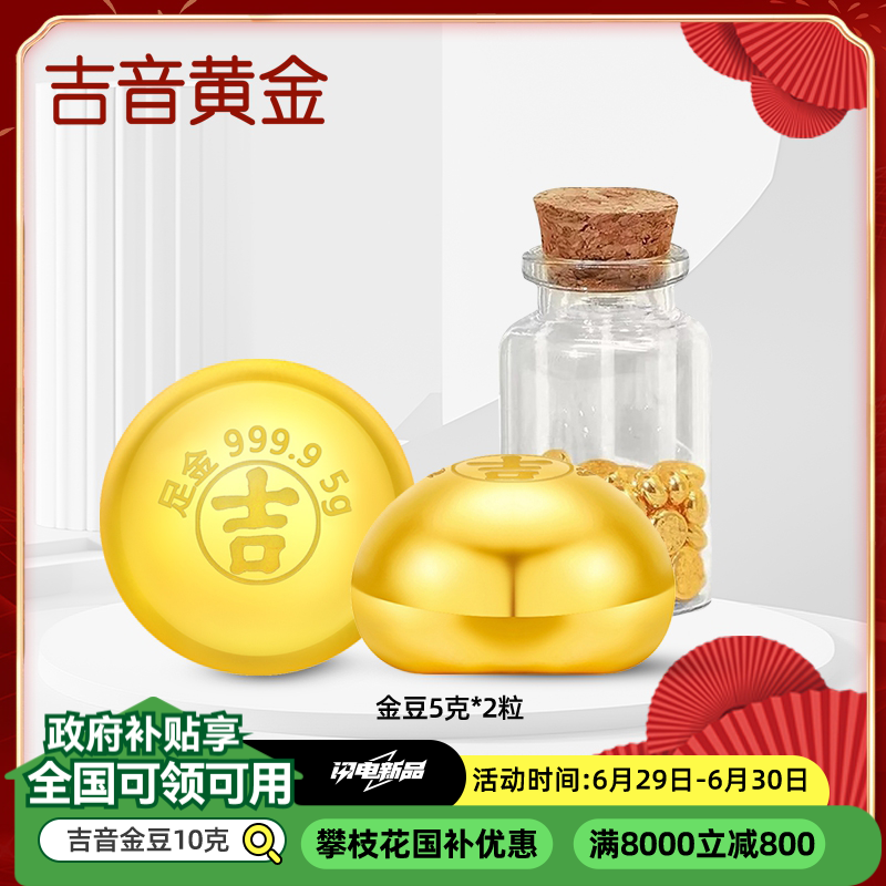 吉音黄金 金豆豆黄金金条10克实心足金小金豆10g足金AU9999真金豆子投资小金豆送女友送老婆生日礼物