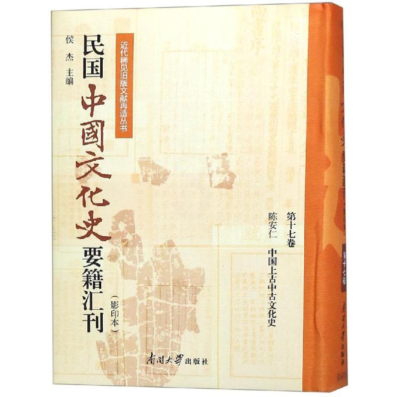 [正版]民国中国文化史要籍汇刊(第17卷) 中国古代历史读物类图书 书籍高清大图