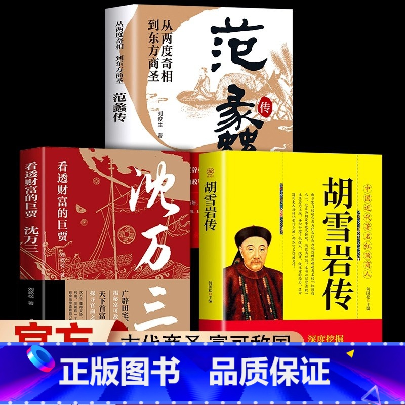 [正版]抖音同款全3册范蠡传+胡雪岩传+沈万三 看透财富的巨贾人物传记商学道商智慧经商书籍 创业生意企业管理经商个人创
