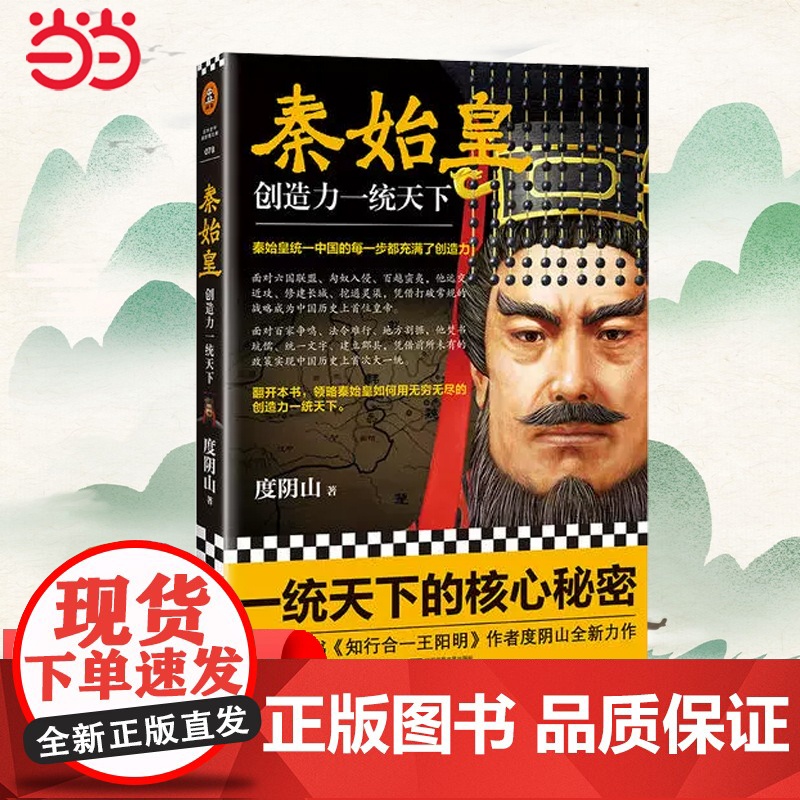 [ 正版书籍]秦始皇 创造力一统天下 度阴山全新传记力作 王阳明知行合一作者力作