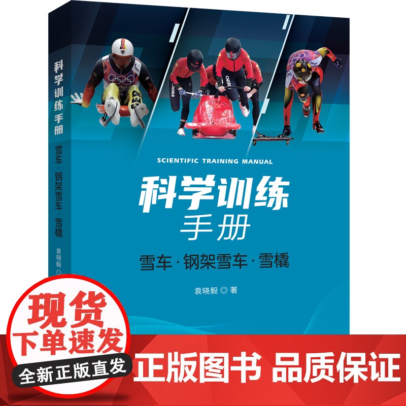 科学训练手册 雪车·钢架雪车·雪橇 袁晓毅 著 体育运动(新)文教 正版图书籍 中译出版社高清大图