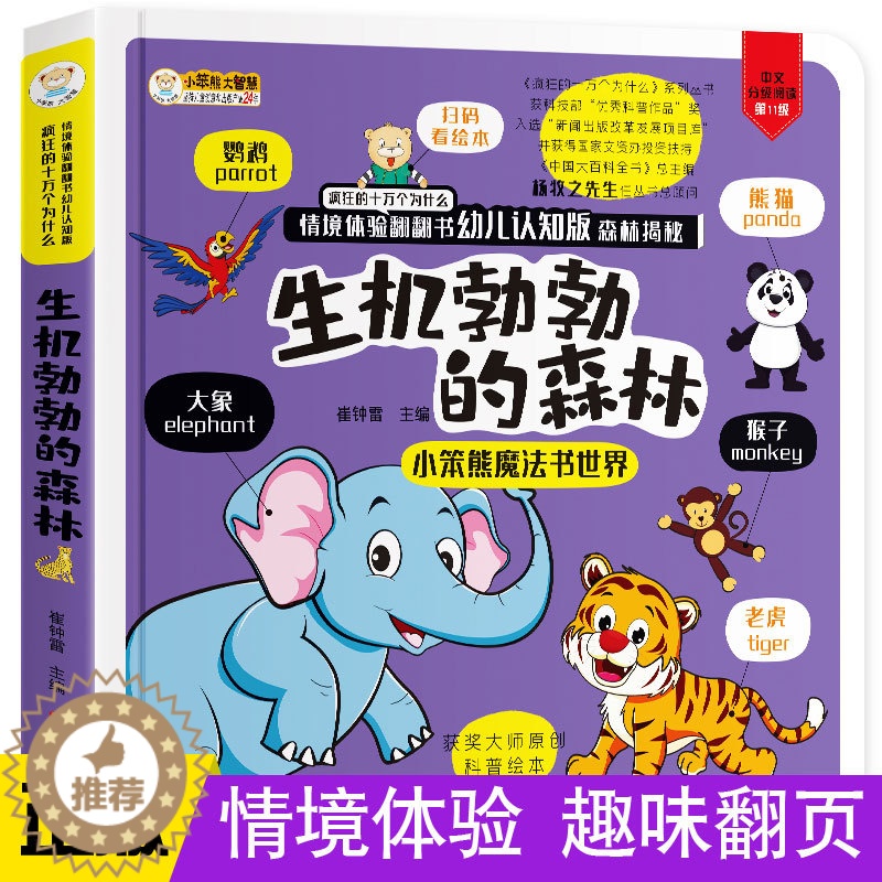 [醉染正版]生机勃勃的森林儿童情境体验3d立体翻翻书偷偷看里面十万个为什么0-1-2-6岁早教益智宝宝"撕不烂"书籍睡前