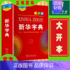 [正版]字典12版新版大字本中国社会科学院语言研究所编修商务印书馆第十二版大字本小学生中小学生汉语字典工具书大字本字典
