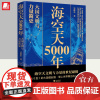海空天5000年 大国文明与力量简史 吴献东 从0到1的大国崛起路!登上世界舞台的入场券!历史知识读物 华文出版社978