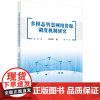 多模态智慧网络资源调度机制研究 尚凤军 科学出版社9787030804303