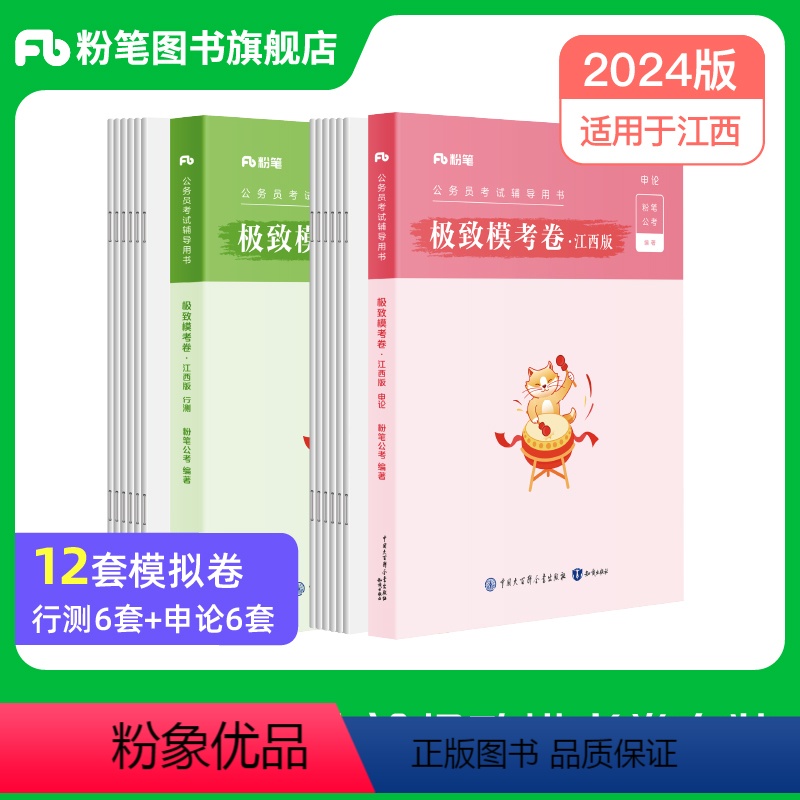 2024江西省极致模考卷套装 [正版]新大纲版公考2024江西省考公务员考试行测和申论模考卷2024江西省考模拟卷考前冲