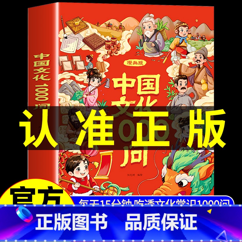 【抖音同款】中国文化1000问 【正版】抖音同款中国文化常识一千问漫画版1000问中华文化文学古代传统书儿童知识手册国学