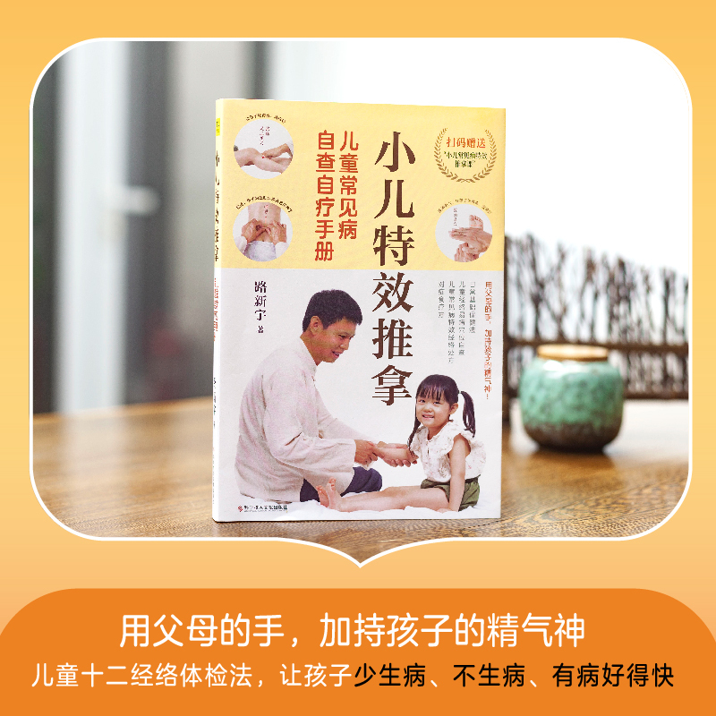小儿特效推拿:儿童常见病自查自疗手册 [正版]小儿特效推拿 儿童常见病自查自疗手册路新宇著只要经常检查孩子身上的经络易堵