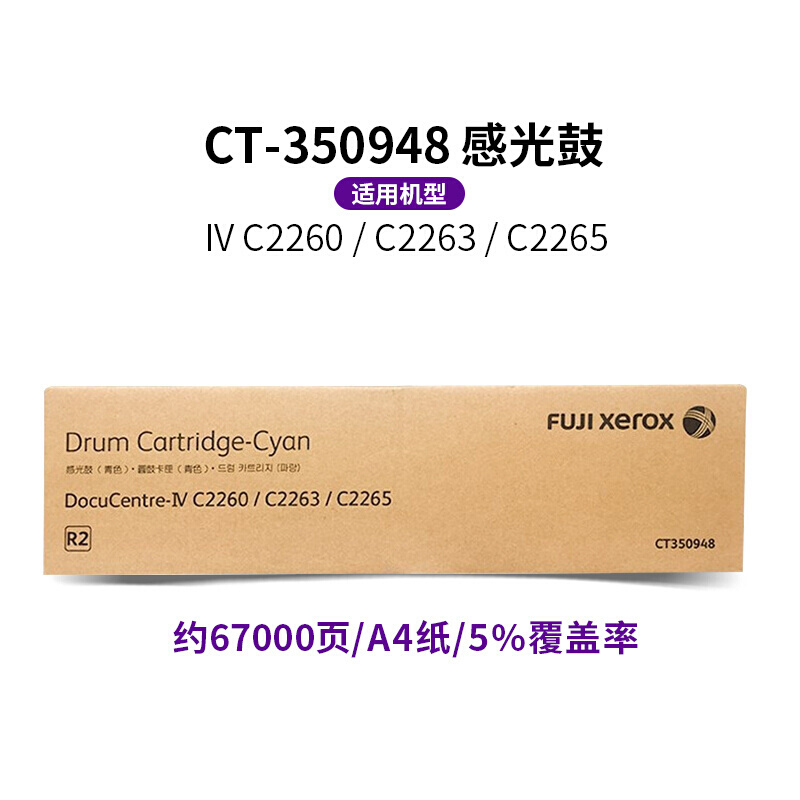 富士施乐(Fuji Xerox)(R2) CT350948 复印机原装感光硒鼓青色(适用于IVC2263)单位(件)