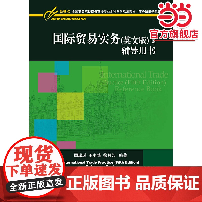 国际贸易实务(英文版)(第五版)辅导用书