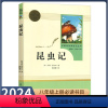 [八年级上册必读]昆虫记 [正版]八年级上册书昆虫记原著无删减完整版人教版初中生阅读文学世界名著初二8年级课外书读物青少