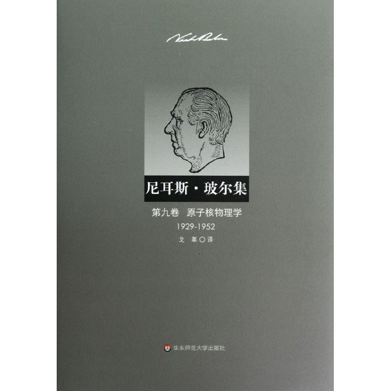 音像尼耳斯 玻尔集 第9卷 原子核物理学(1929-1952)(丹)玻尔