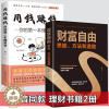 [醉染正版]全套2册用钱赚钱财富自由之路个人理财股票聪明的投资者货币金融学书籍从零开始学炒股新手入门基础知识基金股市怎样