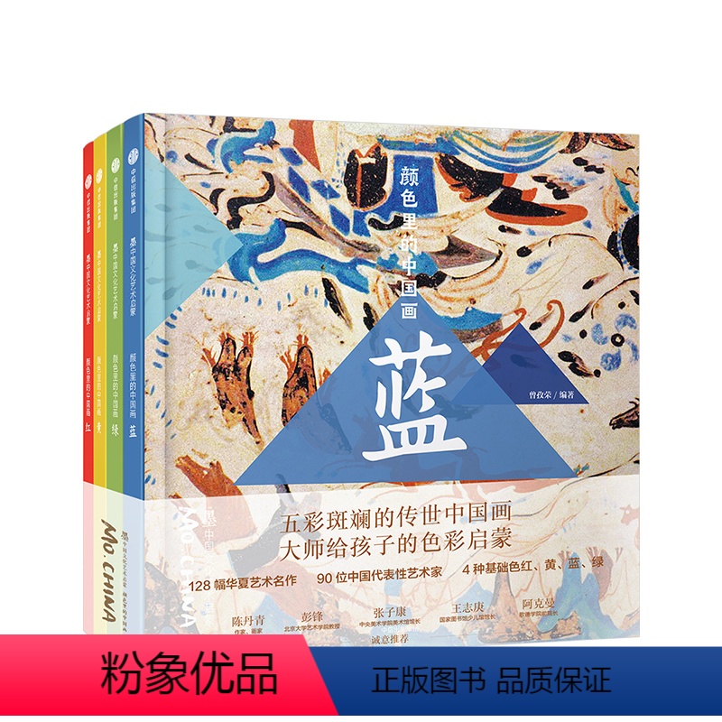 【正版】颜色里的中国(套装共4册)3-6岁 墨中国文化艺术启蒙 曾孜荣 著 色彩认知入门 传统艺术 亲子共读 出版