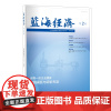 [店]蓝海经济.2 中国海油集团能源经济研究院组织编写 9787511471833