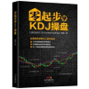 诺森零起步学KDJ操盘吴超著9787545463262广东经济出版社