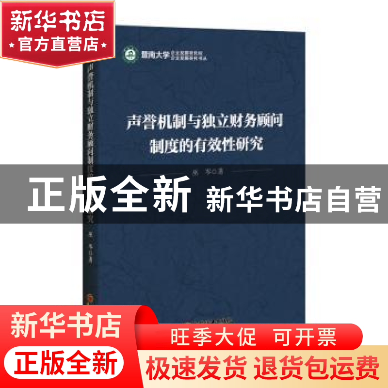 正版 声誉机制与独立财务顾问制度的有效性研究 巫岑 中国经济出