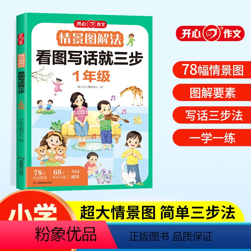 [一年级]情景图解法看图写话就三步 小学通用 [正版]开心教育情景图解法小学英语语法单词一二三四五六年级通用177个语法
