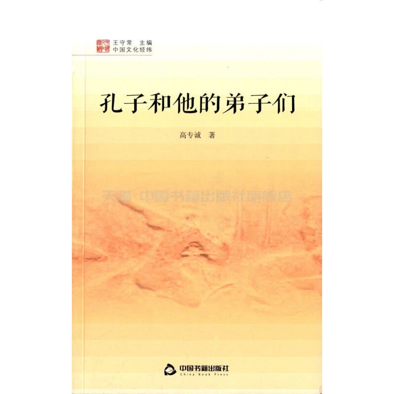 [正版]中国书籍出版社中国文化经纬孔子和他的弟子们1版2次精装涵盖中国传统文化的各个方面和层级涉及文学历史艺术科学民俗等高清大图